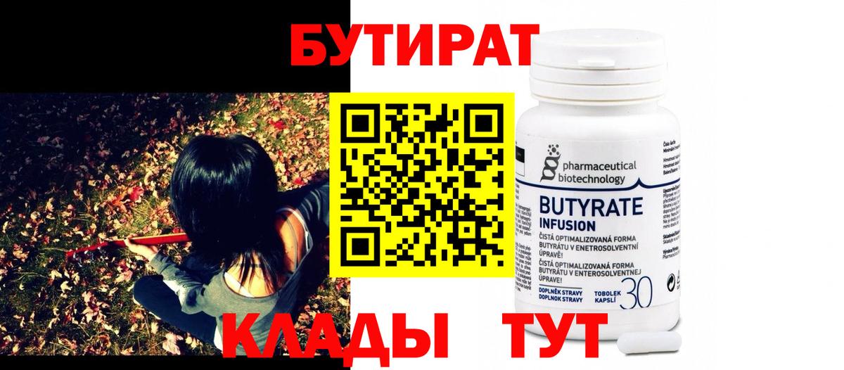 БУТИРАТ бутик Горячий Ключ