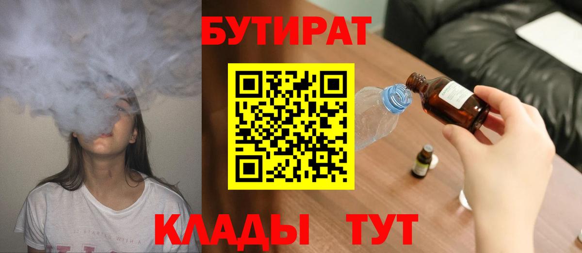 БУТИРАТ бутик Горячий Ключ