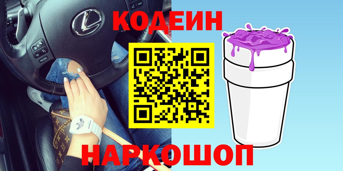 Кодеин напиток Lean (лин)  Горячий Ключ 