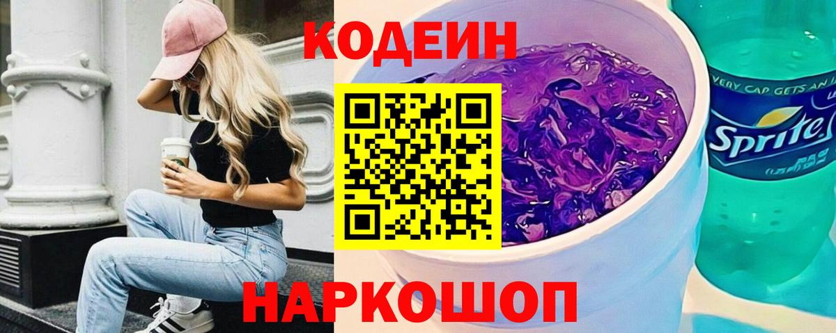Кодеиновый сироп Lean Purple Drank Горячий Ключ