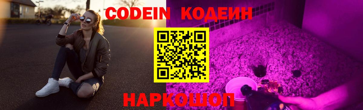 Кодеиновый сироп Lean напиток Lean (лин) Горячий Ключ
